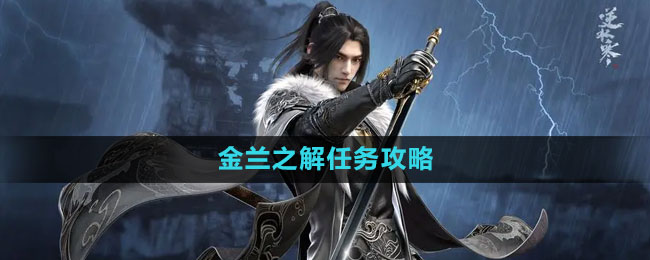 《逆水寒手游》金兰之解任务攻略