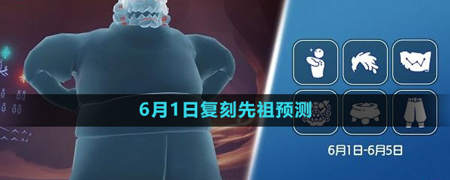 《光遇》6月1日复刻先祖预测