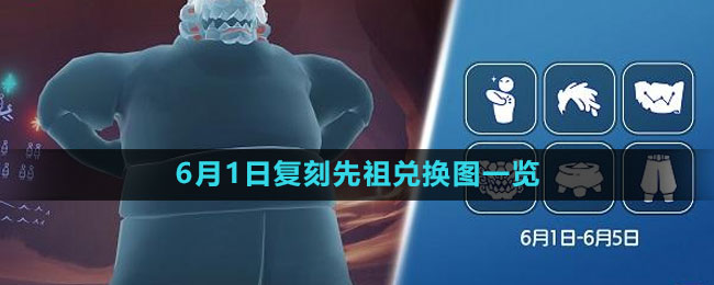 《光遇》6月1日复刻先祖兑换图一览