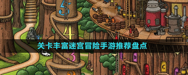 关卡丰富迷宫冒险手游推荐盘点