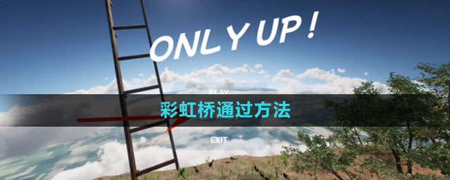 《onlyup》彩虹桥通过方法