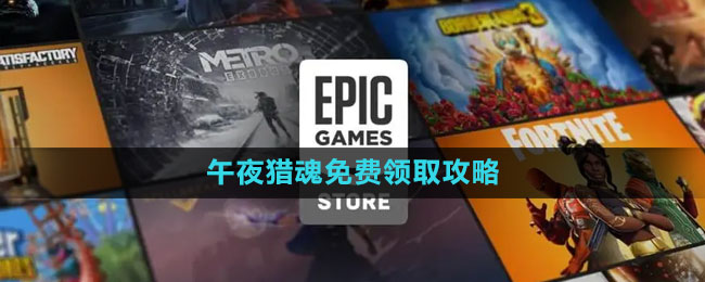 《Epic》午夜猎魂免费领取攻略