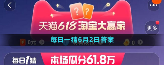 淘宝618大赢家每日一猜2023年6月2日答案