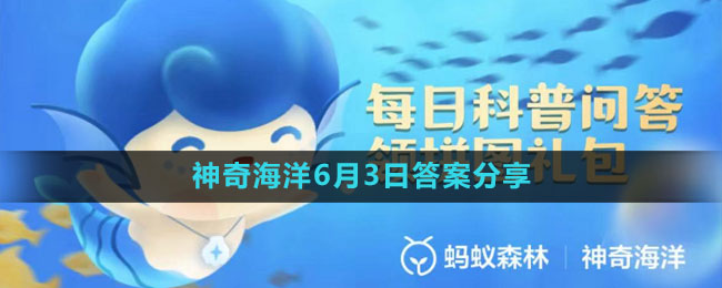《支付宝》神奇海洋6月3日答案分享