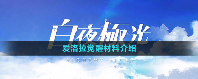 《白夜极光》爱洛拉觉醒材料介绍