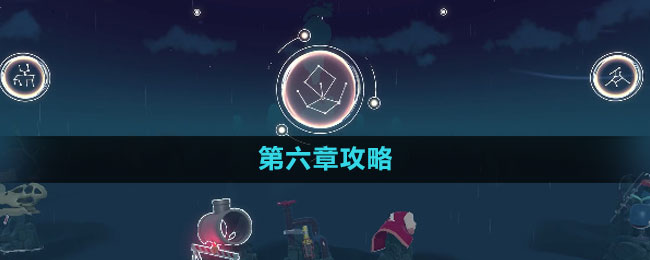 《花园之间》第六章攻略