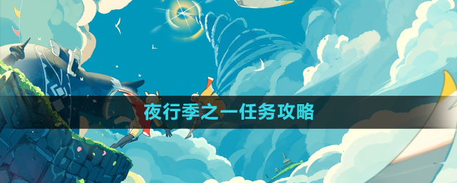 《光遇》夜行季之一任务攻略