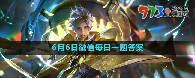 《王者荣耀》2023年6月6日微信每日一题答案