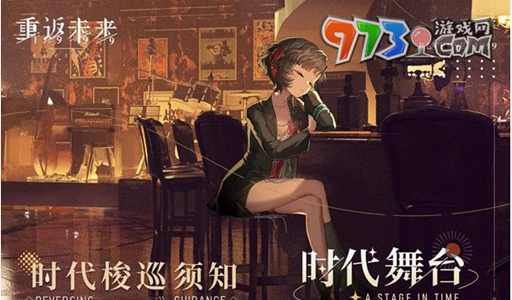 《重返未来1999》体力恢复方法