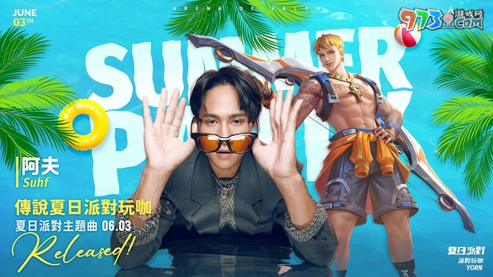 夏日派对开跑《传说对决》 携手阿夫打造主题曲「派对玩咖有多勇」