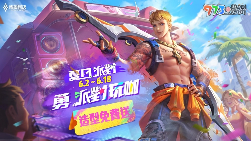 夏日派对开跑《传说对决》 携手阿夫打造主题曲「派对玩咖有多勇」