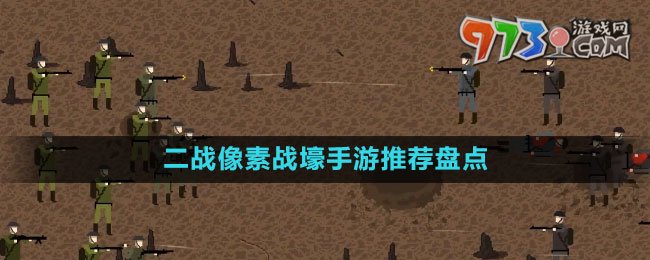 二战像素战壕手游推荐盘点