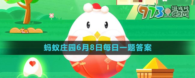 《支付宝》蚂蚁庄园2023年6月8日每日一题答案（2）