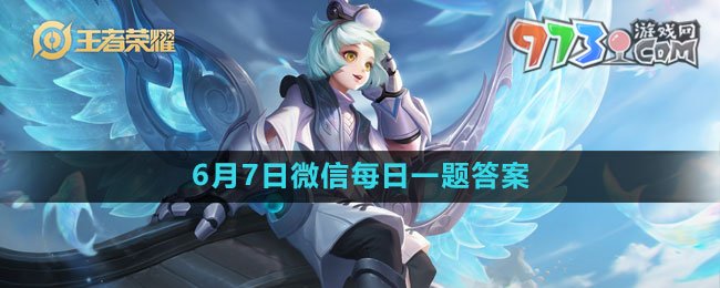 《王者荣耀》2023年6月7日微信每日一题答案