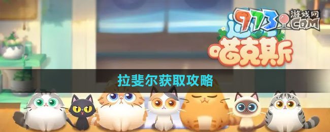 《遇见喵克斯》拉斐尔获取攻略