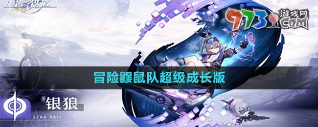 《崩坏星穹铁道》冒险鼹鼠队成就攻略