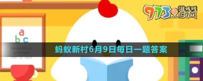 《支付宝》蚂蚁新村小课堂6月9日每日一题答案