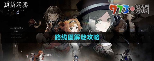 《重返未来1999》路线图解谜攻略