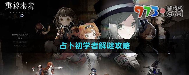 《重返未来1999》占卜初学者解谜攻略