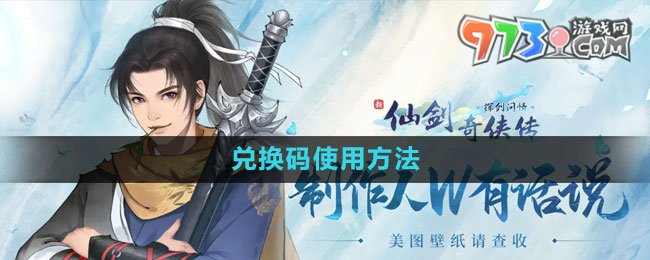 《新仙剑奇侠传之挥剑问情》兑换码使用方法