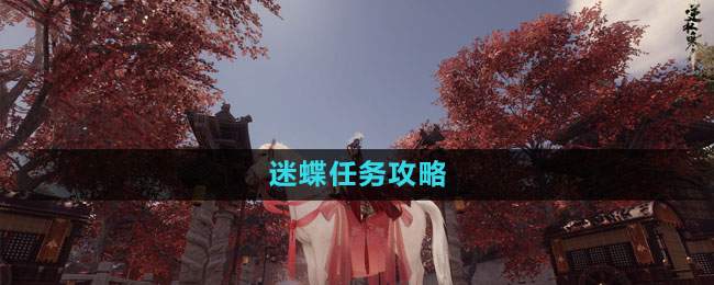 《逆水寒手游》迷蝶任务攻略