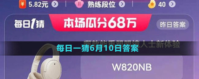 淘宝618大赢家每日一猜2023年6月10日答案