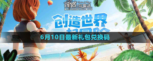《创造与魔法》2023年6月10日最新礼包兑换码