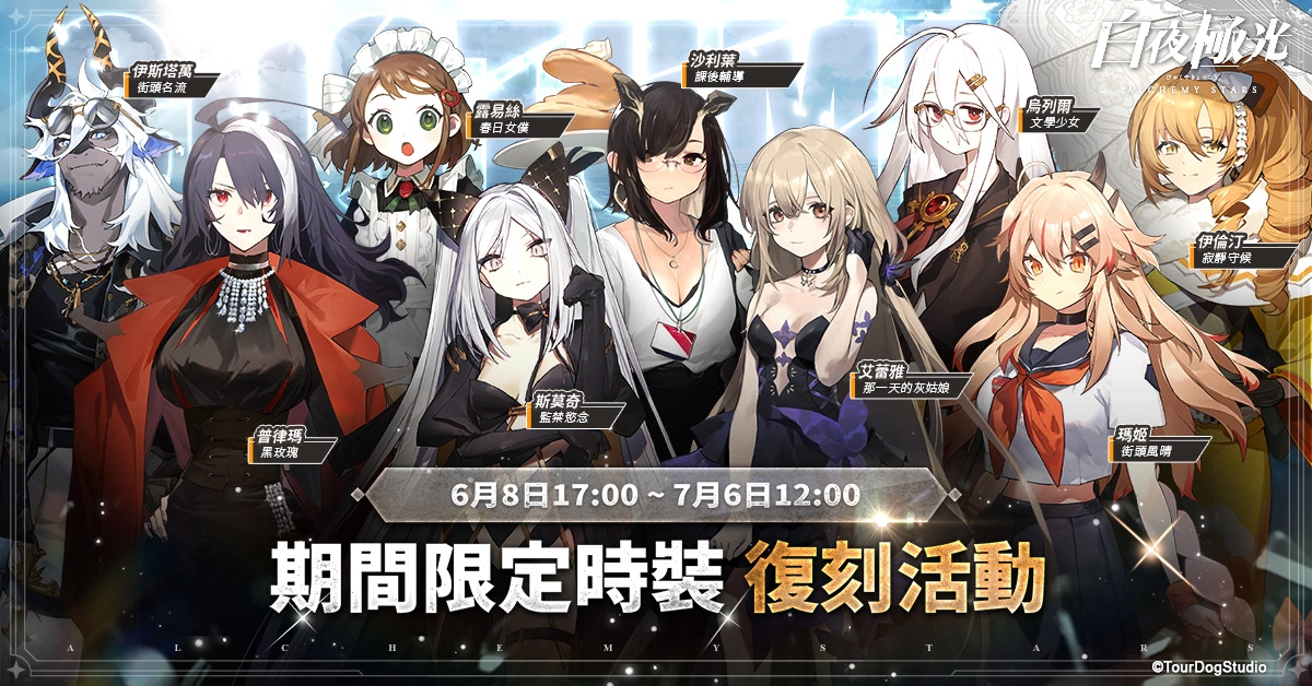 《白夜极光》版本更新 「白夜城巅的颂歌—往日重现」限时开放 2周年纪念全新角色登场