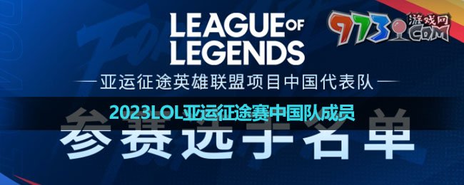 2023LOL亚运征途赛中国队成员介绍