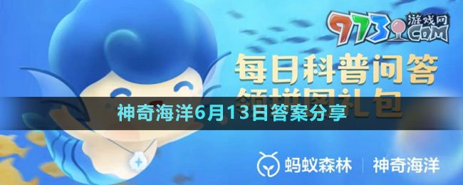 《支付宝》神奇海洋6月13日答案介绍