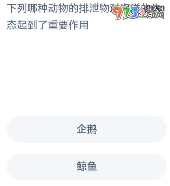 《支付宝》神奇海洋6月13日答案介绍