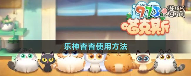 《遇见喵克斯》乐神杳杳使用方法
