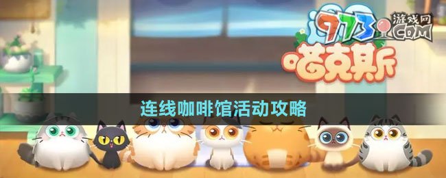 《遇见喵克斯》连线咖啡馆活动攻略