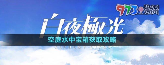《白夜极光》空庭水中宝箱获取攻略