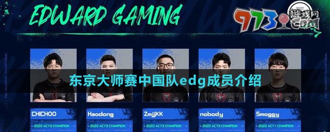 2023无畏契约东京大师赛中国队edg成员介绍