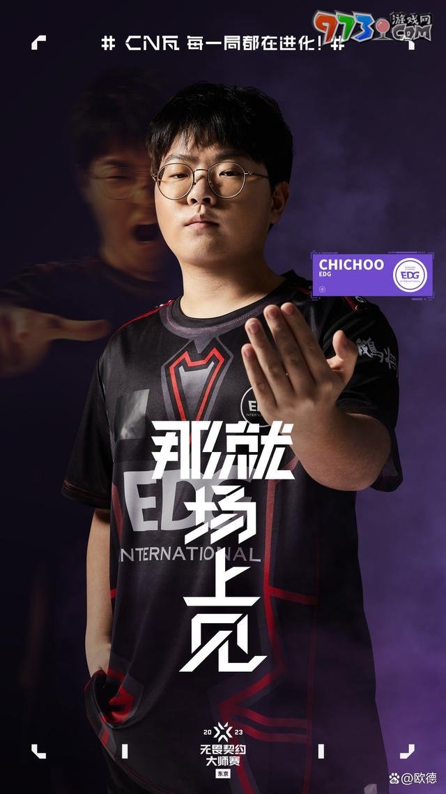 2023无畏契约东京大师赛中国队edg成员介绍