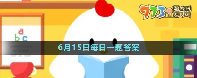 《支付宝》蚂蚁新村小课堂6月15日每日一题答案