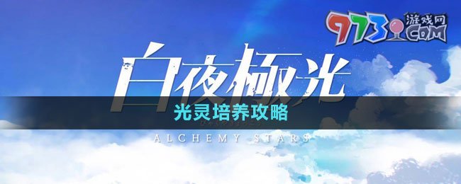 《白夜极光》光灵培养攻略