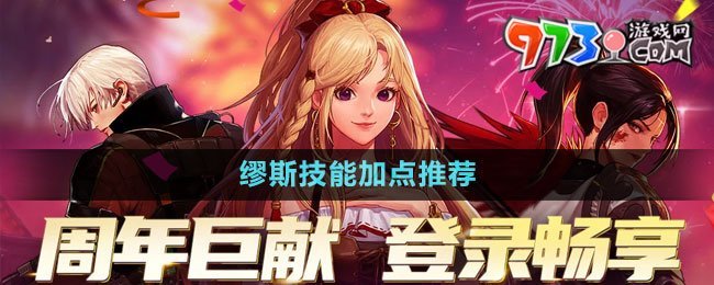 DNF缪斯技能加点推荐