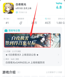 《白夜极光》TapTap签到礼包领取方法