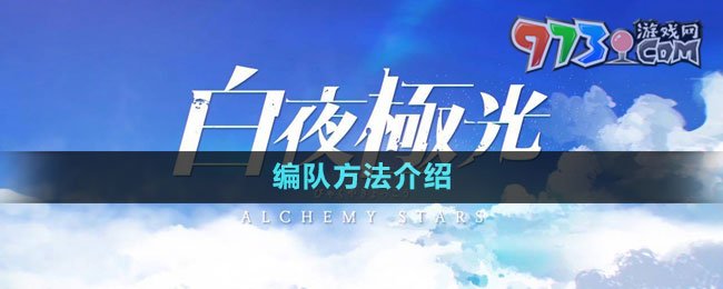 《白夜极光》编队方法介绍