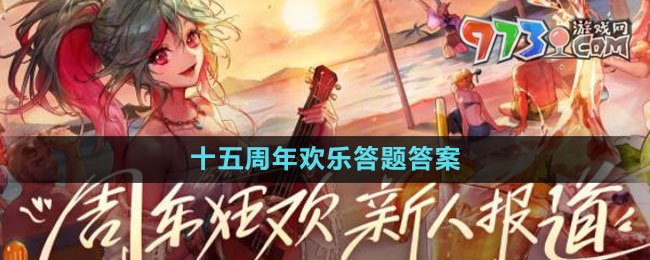 DNF2023十五周年欢乐答题答案