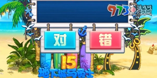 DNF2023十五周年欢乐答题答案