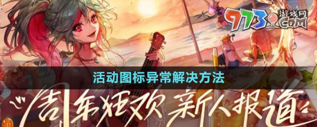 dnf十五周年庆登录大礼活动图标异常解决方法