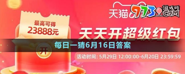 《淘宝》2023年618大赢家每日一猜6月16日答案