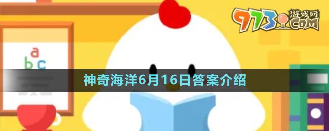 《支付宝》神奇海洋6月16日答案介绍