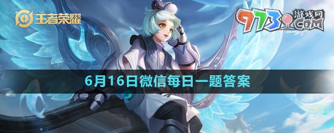 《王者荣耀》2023年6月16日微信每日一题答案