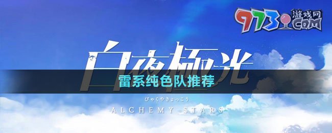 《白夜极光》雷系纯色队推荐