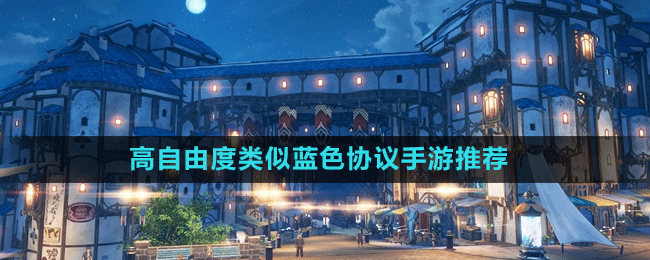 高自由度类似蓝色协议手游推荐盘点