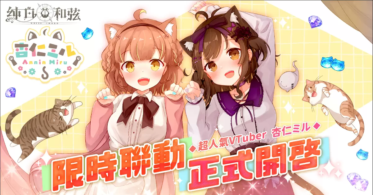 《纯白和弦》X「杏仁ミル」大型联动企划开跑！SSR乐姬「杏仁ミル．量产型」可爱登场